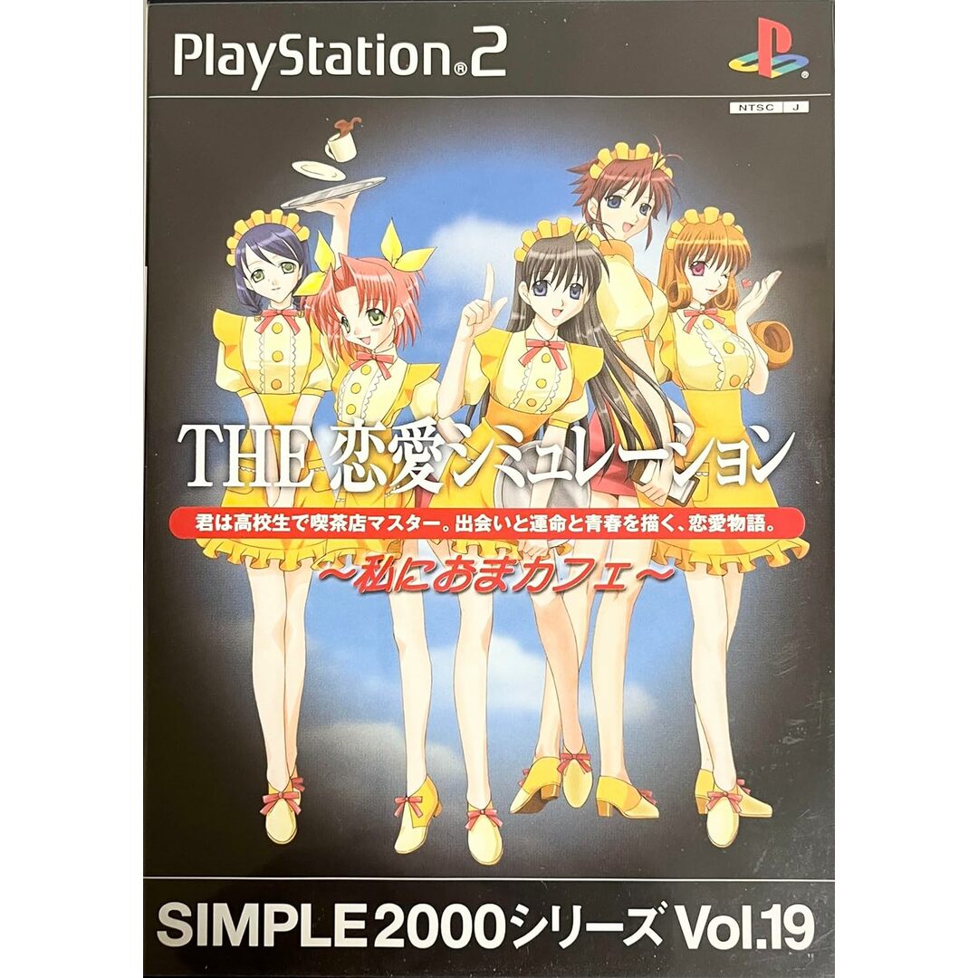 【中古】SIMPLE2000シリーズ Vol.19 THE 恋愛シミュレーション~私におまカフェ~ / PlayStation2(帯無し) エンタメ/ホビーのゲームソフト/ゲーム機本体(その他)の商品写真