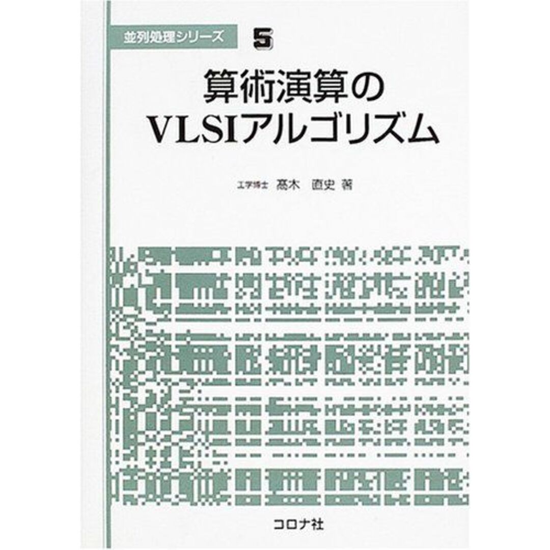 算術演算のVLSIアルゴリズム (並列処理シリ-ズ) 高木 直史 エンタメ/ホビーの本(語学/参考書)の商品写真