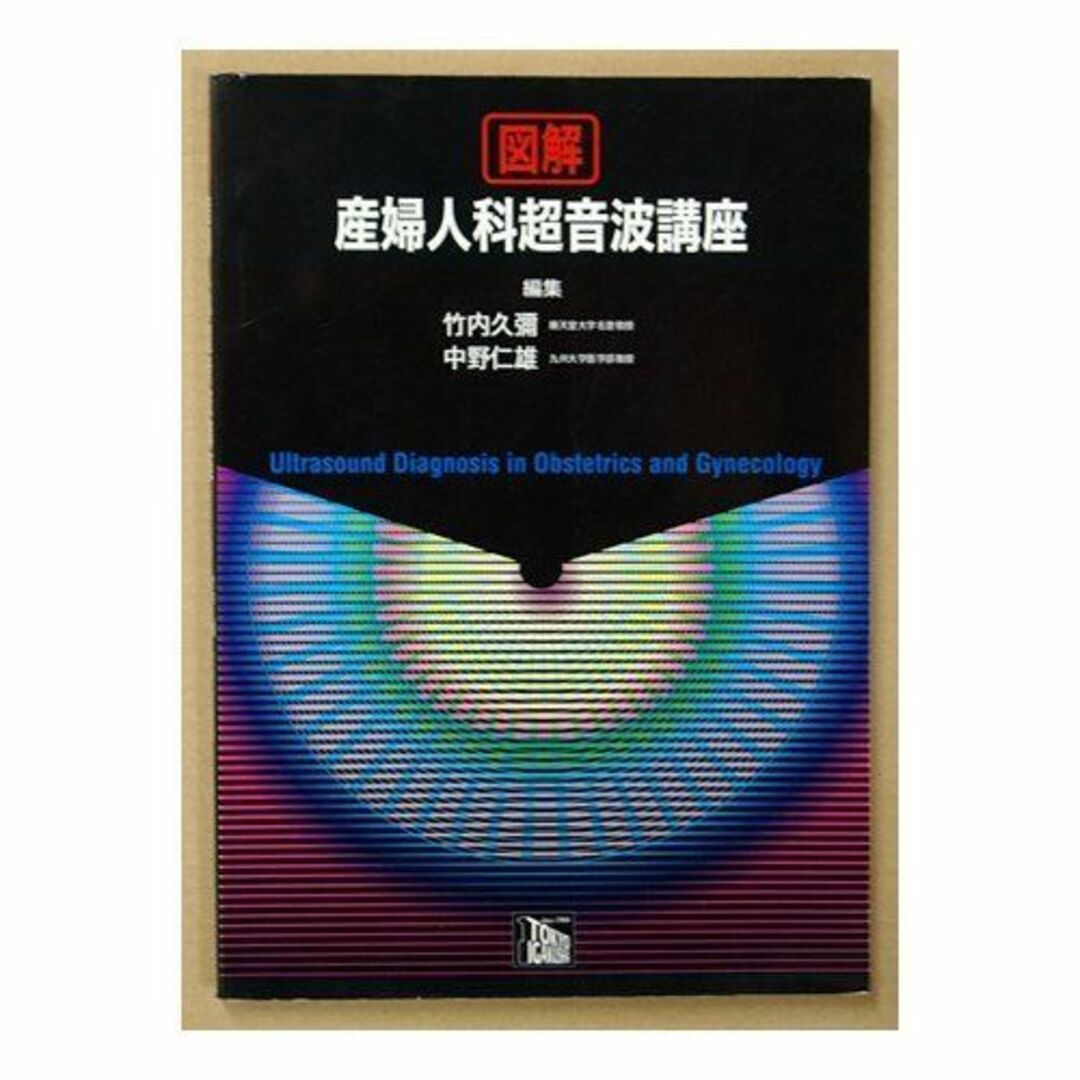 100%安い 図解 産婦人科超音波講座 竹内久弥; 中野仁雄 語学+参考書
