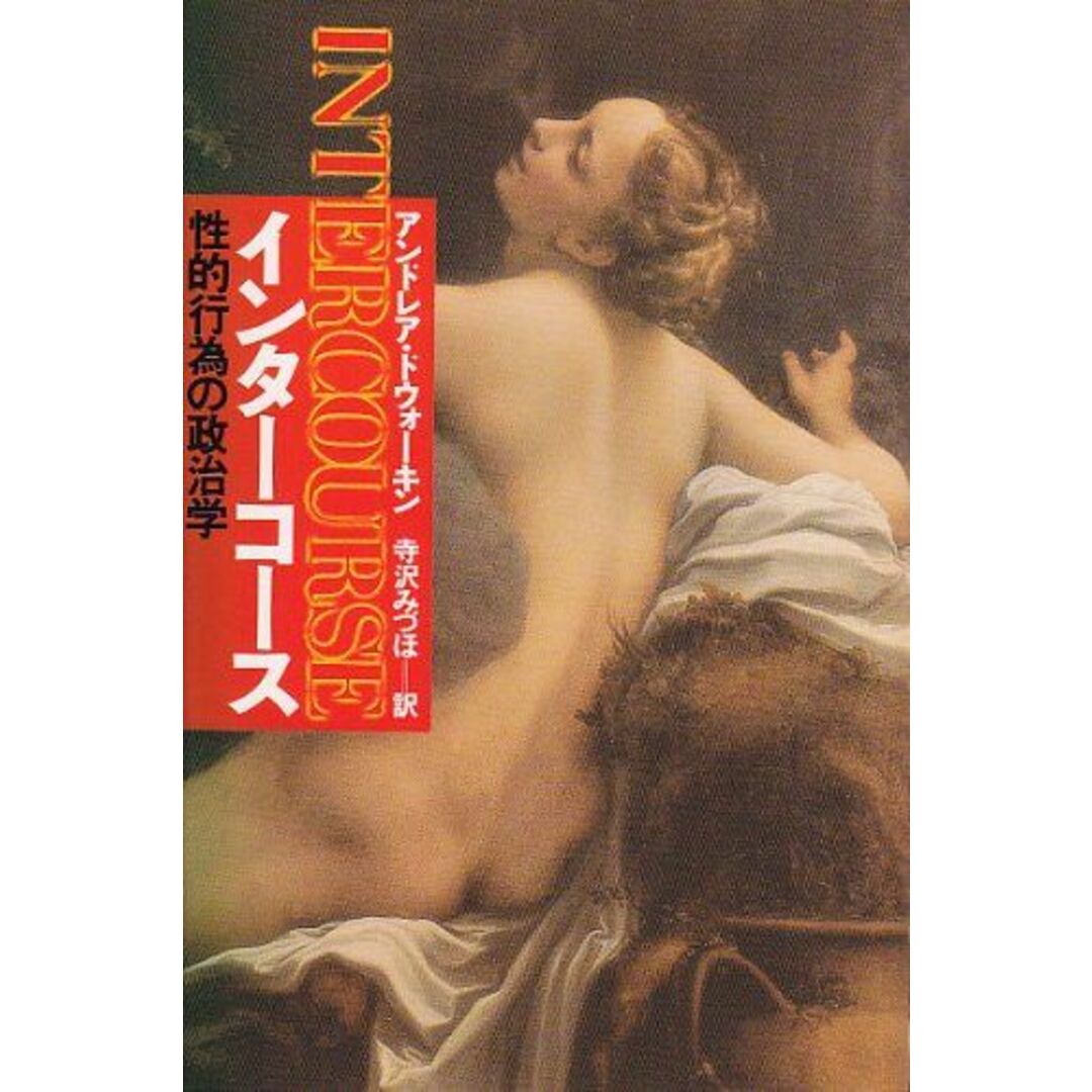 インターコース 新版: 性的行為の政治学 アンドレア ドウォーキン、 Dworkin,Andrea; みづほ, 寺沢 エンタメ/ホビーの本(語学/参考書)の商品写真