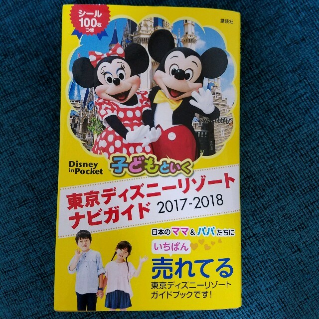 講談社(コウダンシャ)の子供と行くディズニーランドガイドブック　2017～2018美品 エンタメ/ホビーの本(地図/旅行ガイド)の商品写真