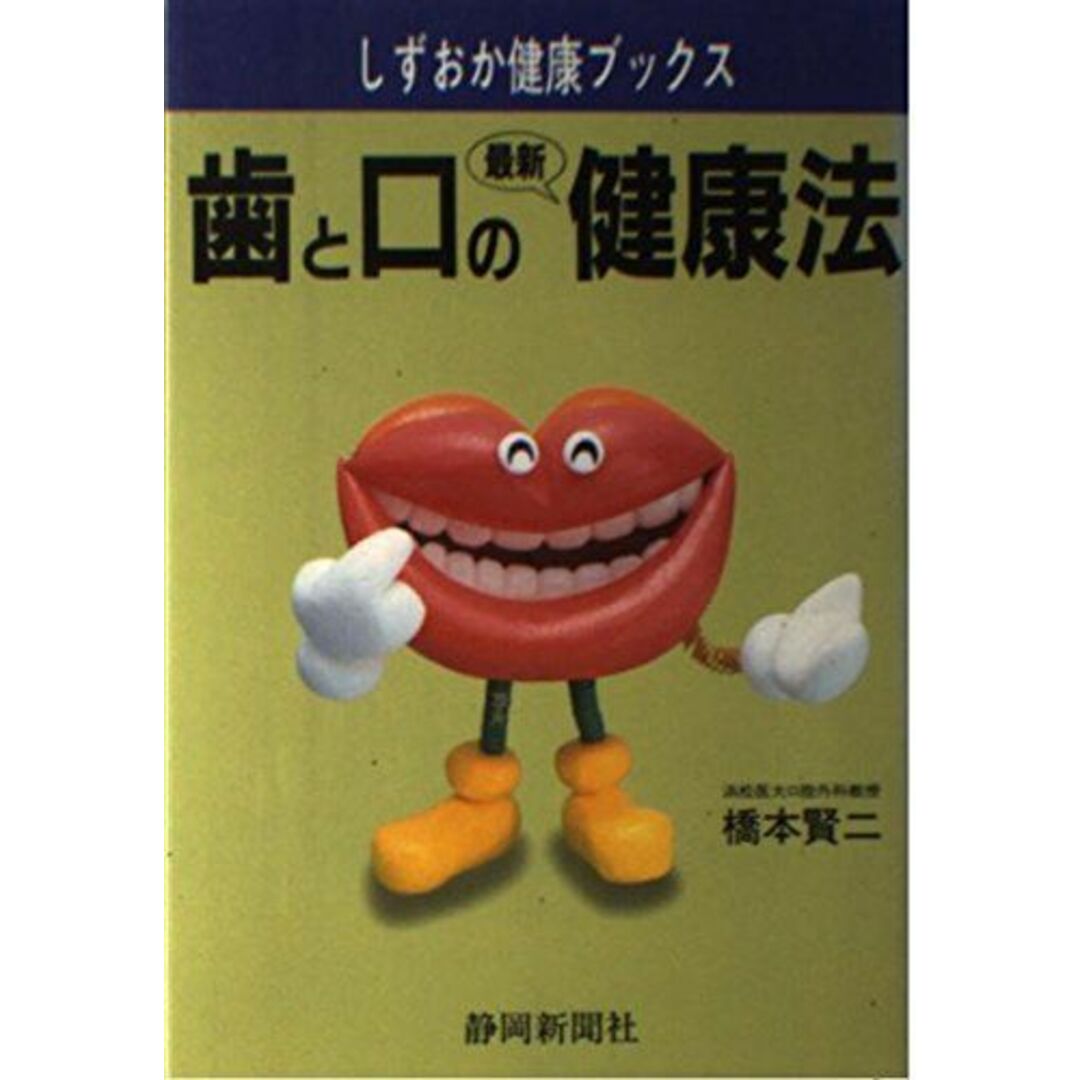 歯と口の最新健康法 (しずおか健康ブックス) 歯と口の最新健康法 (しずおか健康ブックス)
