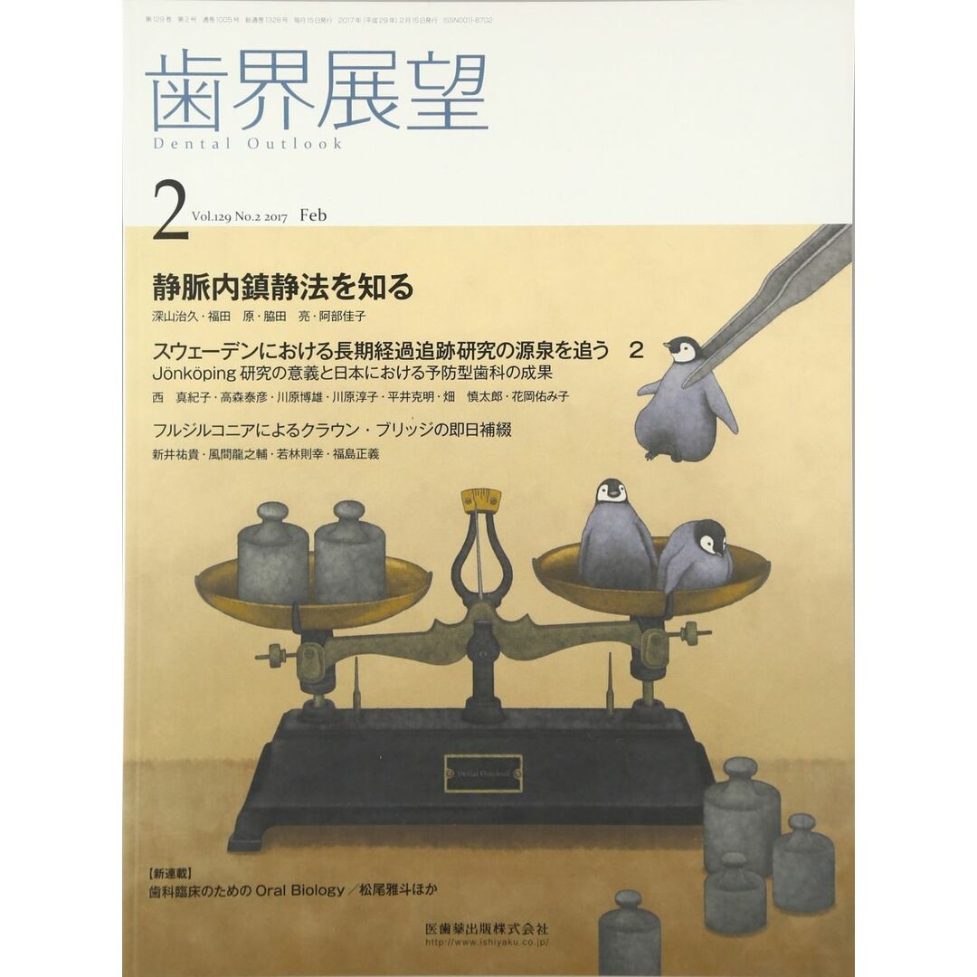 希少 黒入荷! 歯界展望 129巻2号 静脈内鎮静法を知る 歯科学
