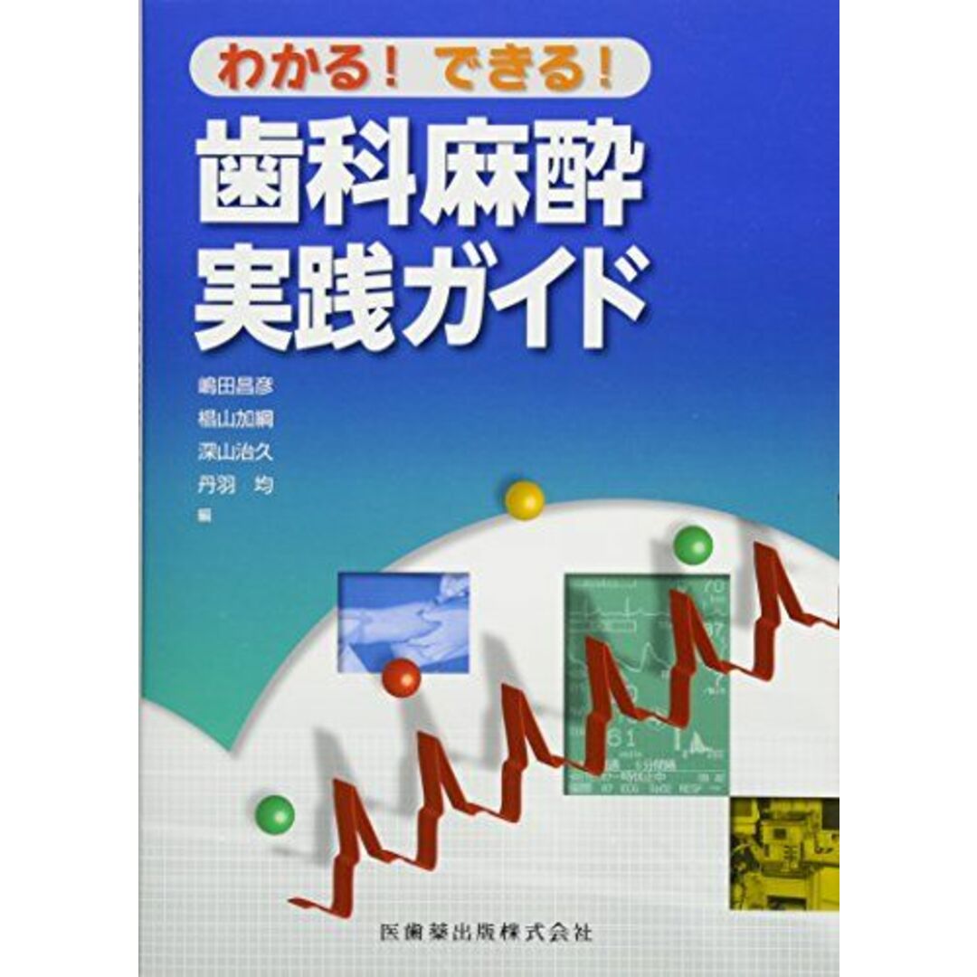 わかる! できる! 歯科麻酔実践ガイド 椙山 加綱、 嶋田 昌彦、 深山 治久; 丹羽 均 エンタメ/ホビーの本(語学/参考書)の商品写真