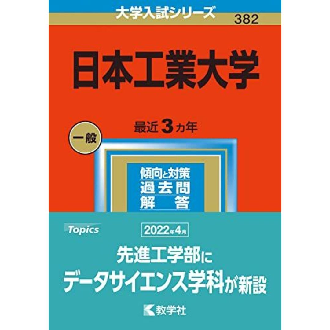 日本工業大学 (2023年版大学入試シリーズ) エンタメ/ホビーの本(語学/参考書)の商品写真