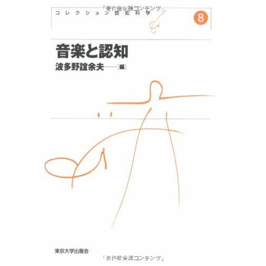 音楽と認知 新装版 (コレクション認知科学 8) 波多野 誼余夫 エンタメ/ホビーの本(語学/参考書)の商品写真