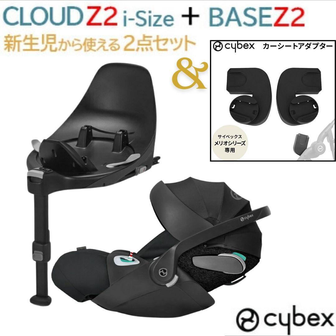 サイベックスCloud Z i-size メリオ用カーシートアダプター付 サイベックスCloud Z i-size メリオ用カーシートアダプター付