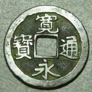 古寛永通宝 水戸銭 宏足寛 r0112(貨幣)