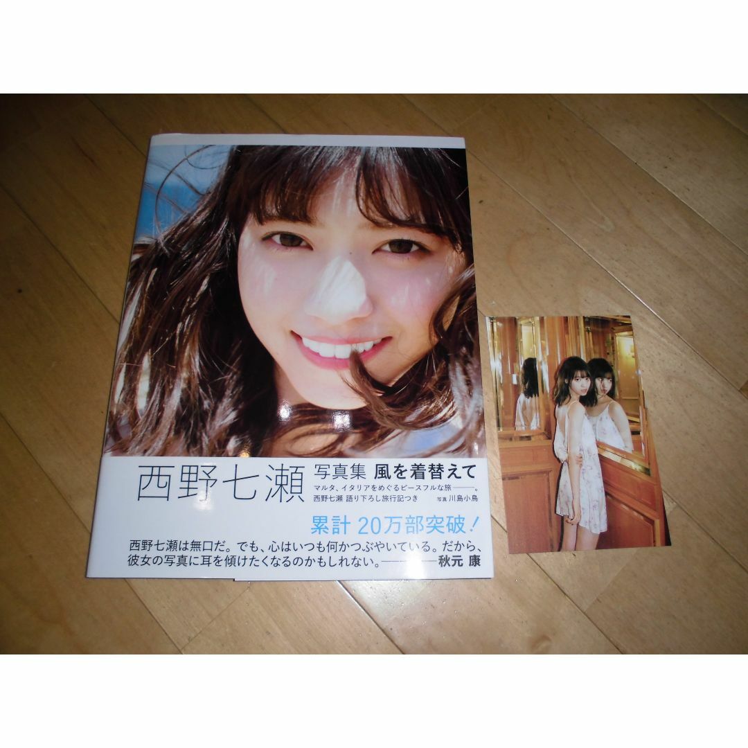風を着替えて 西野七瀬写真集 川島小鳥／写真【初版】｜Yahoo
