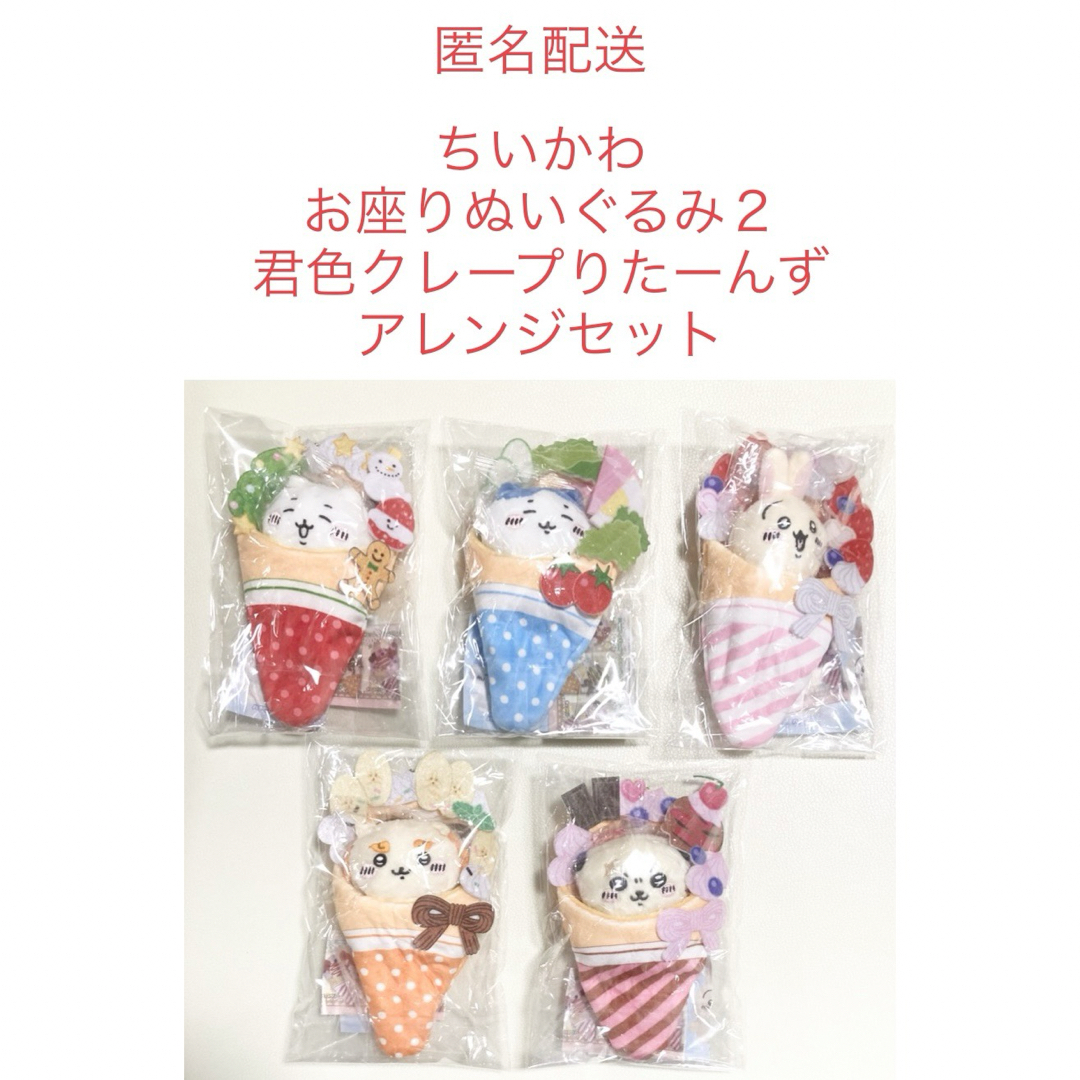 ちいかわ - ちいかわお座りぬいぐるみ2 ぱくっと!君色クレープ ちいかわ - ちいかわお座りぬいぐるみ2 ぱくっと!君色クレープ