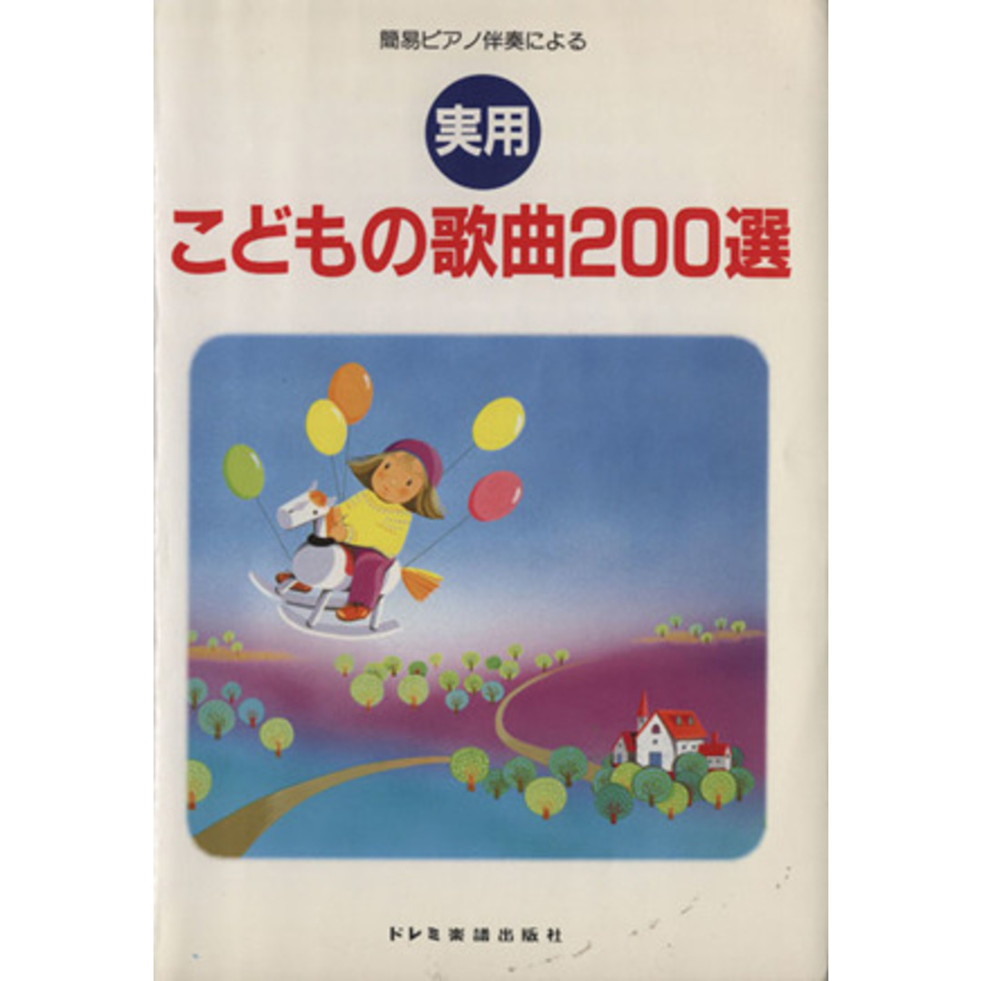 こどもの歌曲200選 実用 ahoo 簡易ピアノ伴奏による/松山祐士 こどもの歌曲200選 実用 ahoo 簡易ピアノ伴奏による/松山祐士