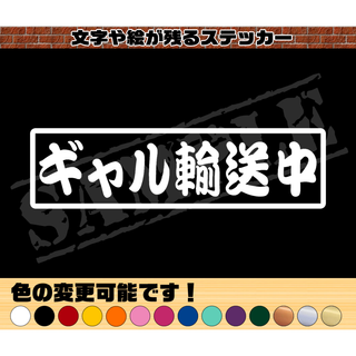 『ギャル輸送中』パロディステッカー　4.5cm×17cm(車外アクセサリ)