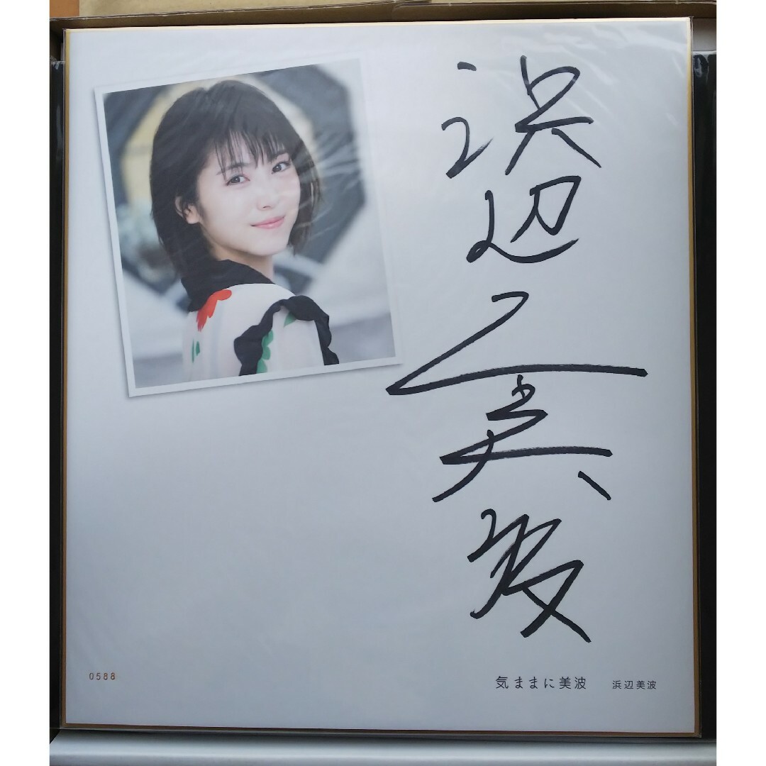 気ままに美波 特装版 直筆 サイン 写真集 浜辺美波 いやらし 限定品 気ままに美波 特装版 直筆 サイン 写真集 浜辺美波 いやらし 限定品
