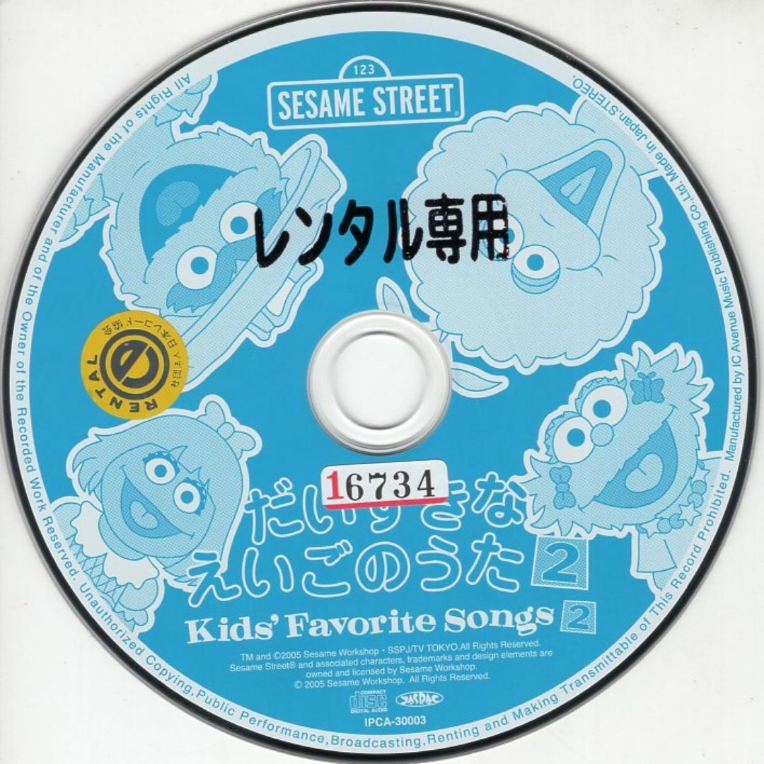 W15199 セサミストリート Kids'Favorite Songs2~だいすきな