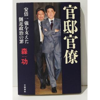 官邸官僚 安倍一強を支えた側近政治の罪　森 功　(241004mt)
