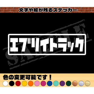 『エブリイトラック』パロディステッカー　4.5cm×17cm(車外アクセサリ)