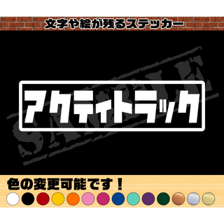『アクティトラック』パロディステッカー　4.5cm×17cm(車外アクセサリ)