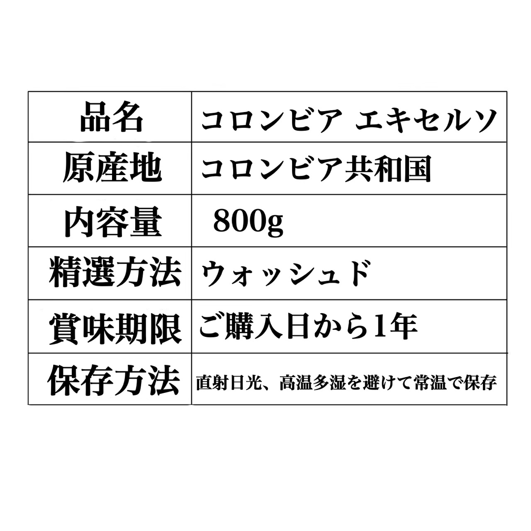 生豆 800g コロンビア エキセルソ コーヒー豆 珈琲豆 ウォッシュド 食品/飲料/酒の飲料(コーヒー)の商品写真