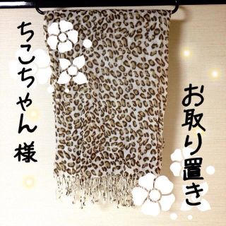 ちこちゃん様❁専用(ストール/パシュミナ)