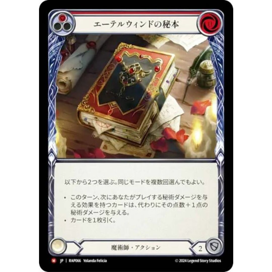 フレッシュ&ブラッド RAP JP 066 エーテルウィンドの秘本 (日本語版 M マジェスティック) Flesh and Blood ロゼッタ:アーカイブパック エンタメ/ホビーのアニメグッズ(その他)の商品写真