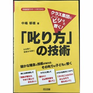 クラス集団にビシッと響く! 「叱り方」の技術 (学級経営サポートBO(アート/エンタメ)