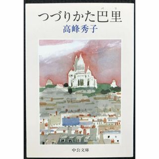 つづりかた巴里 (中公文庫 た 46-8)(アート/エンタメ)