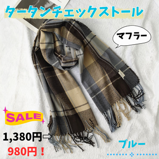 再値下げ！ タータンチェックストール マフラー ブルー 水色 ロング チェック(マフラー/ショール)