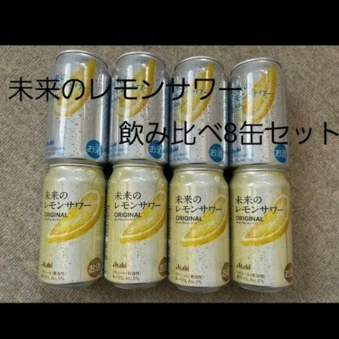 未来のレモンサワー めんどくさかっ 飲み比べ 4缶セット 未来のレモンサワー めんどくさかっ 飲み比べ 4缶セット