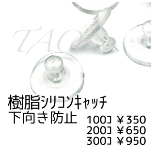 【200個】下向き防止キャッチ　シリコンキャッチ(約10㍉)　クリア/D-2-5(各種パーツ)