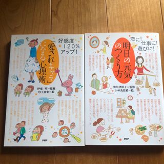 【2冊セット】明日の元気のつくり方　愛されキャラになる心理術(その他)