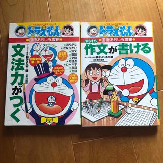 ドラえもんの学習漫画シリーズ　2冊セット(絵本/児童書)