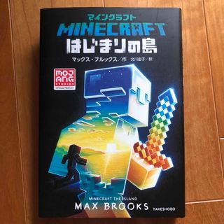 マインクラフトはじまりの島(文学/小説)