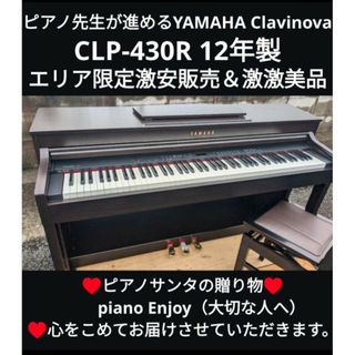 ヤマハ - YAMAHA Clavinova 電子ピアノ CLP-430R 12年製激激美品 ヤマハ - YAMAHA Clavinova 電子ピアノ CLP-430R 12年製激激美品