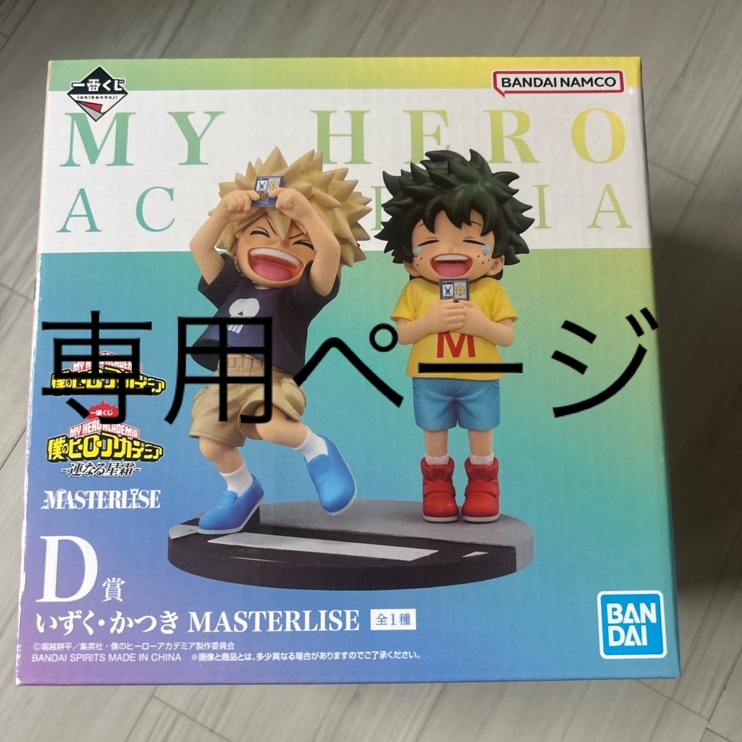 ヒロアカ一番くじＤ賞