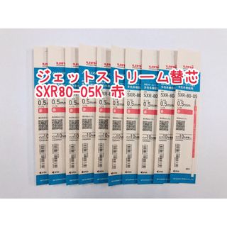 ジェットストリーム替芯 0.5mm 赤10本(ペン/マーカー)