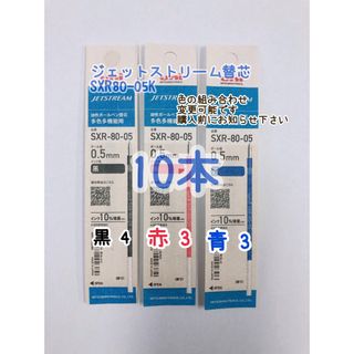ジェットストリーム替芯 0.5mm 10本(ペン/マーカー)
