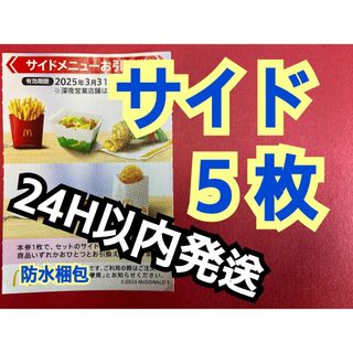 マクドナルド(マクドナルド)の【サイド5枚】マクドナルド　株主優待券　サイド引換券5枚　トレカスリーブ付(カードサプライ/アクセサリ)