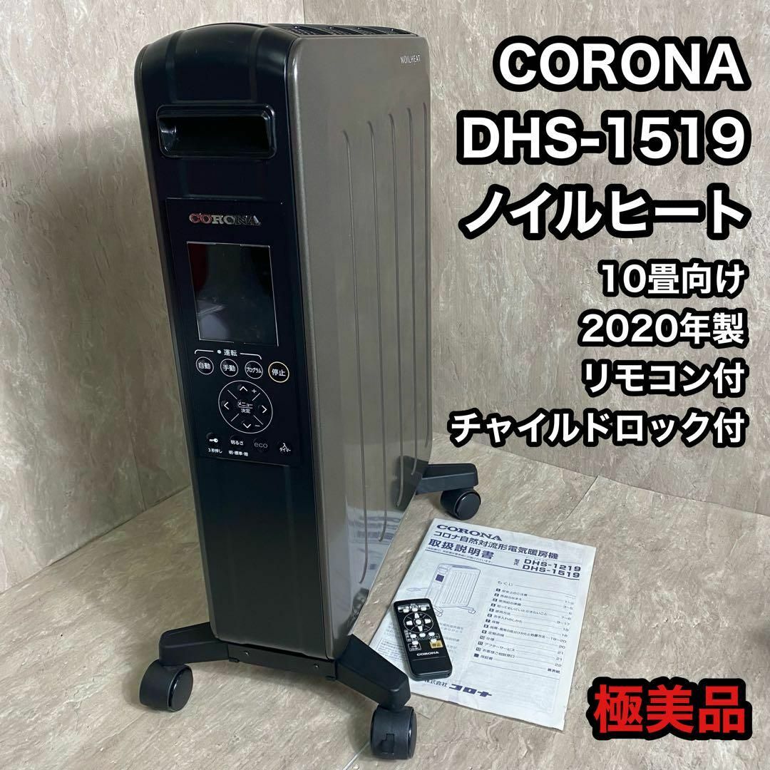 極美品 CORONA コロナ オイルレスヒーター 10畳 DHS-1519 極美品 CORONA コロナ オイルレスヒーター 10畳 DHS-1519