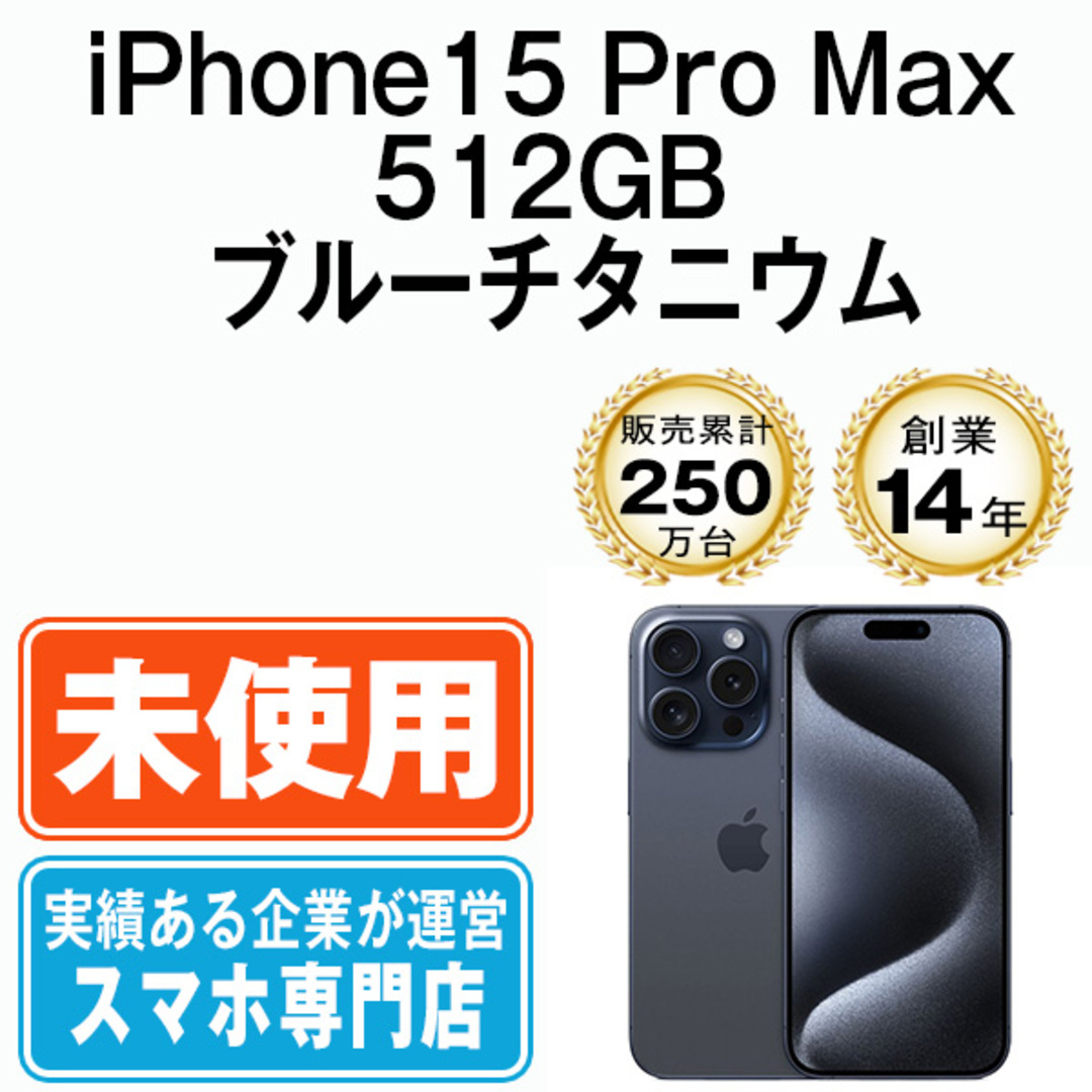 未使用iPhone 15 Pro Max 512GB ナチュラルチタニウム|スマホ 未使用iPhone 15 Pro Max 512GB ナチュラルチタニウム|スマホ