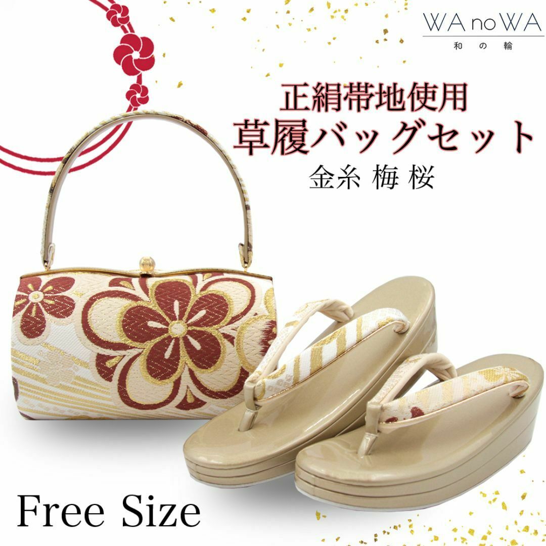 草履バッグ 草履バック 草履バッグセット 金糸 梅 桜 正絹帯地 草履バッグ 草履バック 草履バッグセット 金糸 梅 桜 正絹帯地