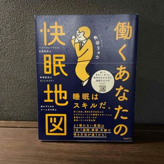 働くあなたの快眠地図(健康/医学)