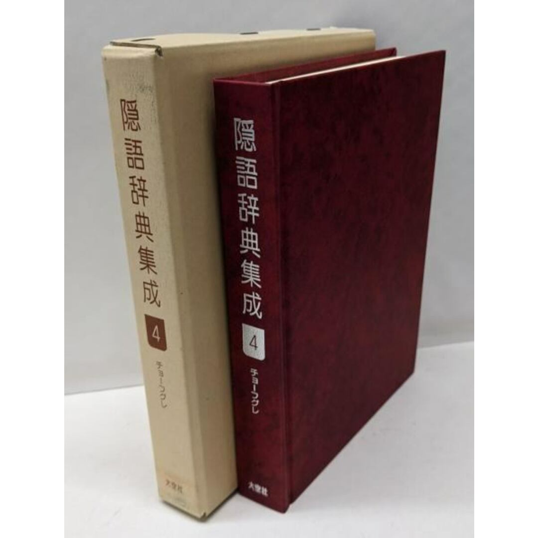 中古】隠語辞典集成 4 チョーフグレ/南霞濃/大空社 中古】隠語辞典集成 4 チョーフグレ/南霞濃/大空社
