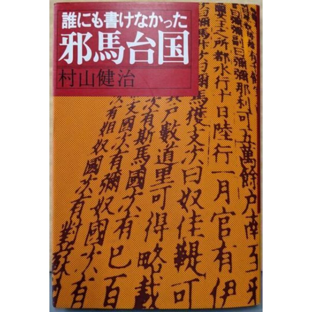 【ふるさと割】 中古】誰にも書けなかった邪馬台国/村山健治 著/佼成出版 日本史