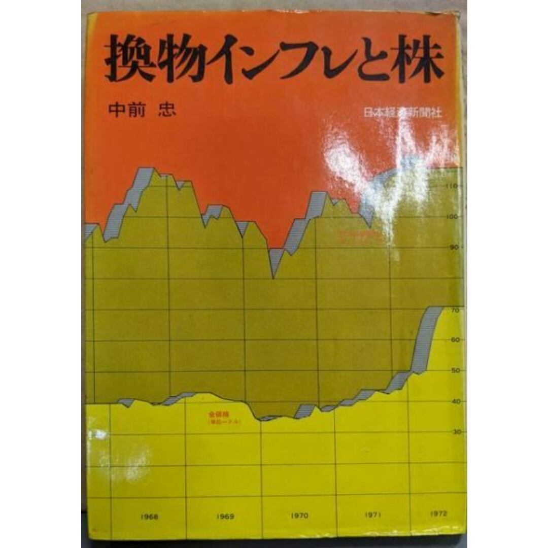 【中古】換物インフレと株/中前忠 著/日本経済新聞社 エンタメ/ホビーの本(その他)の商品写真