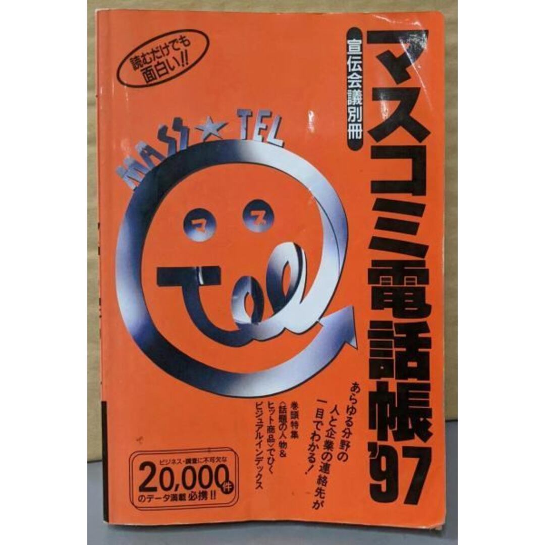 【中古】マスコミ電話帳 '97年版<宣伝会議別冊>/宣伝会議 エンタメ/ホビーの本(その他)の商品写真