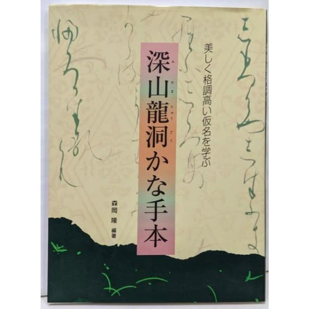 【中古】深山竜洞かな手本: 美しく格調高い仮名を学ぶ/深山 龍洞 (著)、森岡 隆 (編集)/日本習字普及協会 エンタメ/ホビーの本(アート/エンタメ)の商品写真