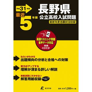 【爆売り!】 長野県公立高校 入試問題 平成31年度版 【過去5年分収録】 英語 高校受験