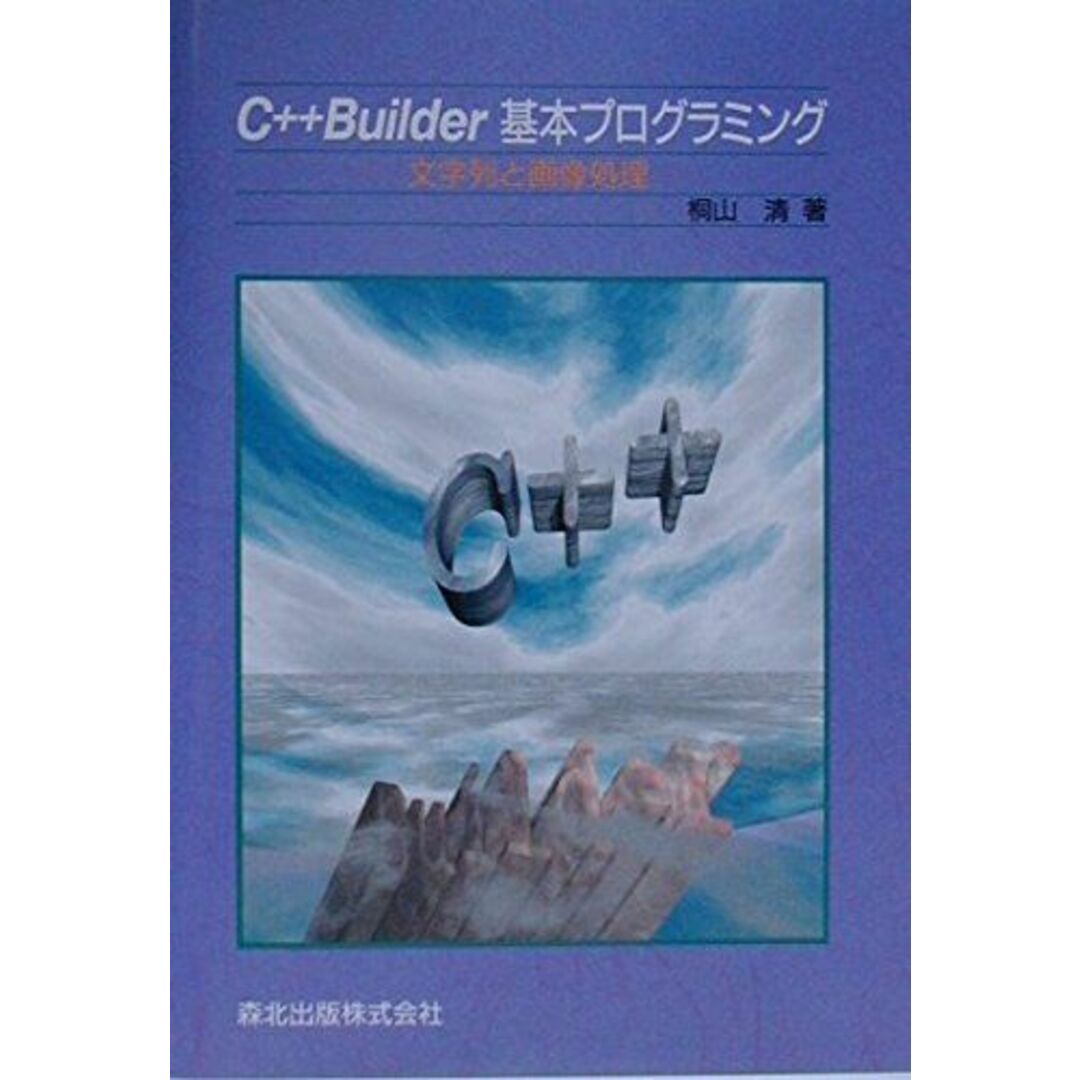 C++Builder基本プログラミング: 文字列と画像処理 エンタメ/ホビーの本(語学/参考書)の商品写真