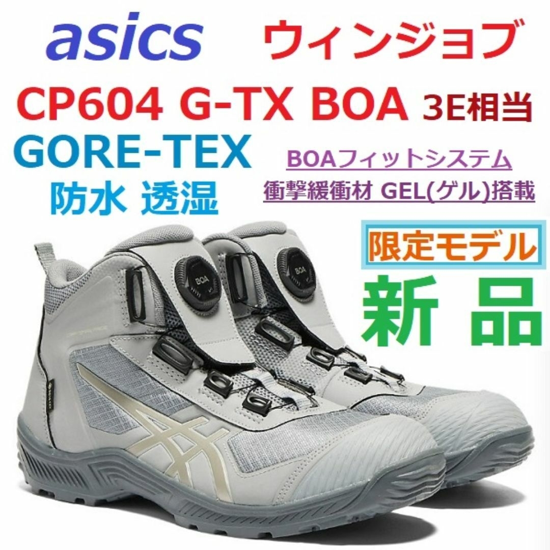 asics - 安全靴26.5㎝3E幅ゴアテックス防水 ウィンジョブ CP604 asics - 安全靴26.5㎝3E幅ゴアテックス防水 ウィンジョブ CP604