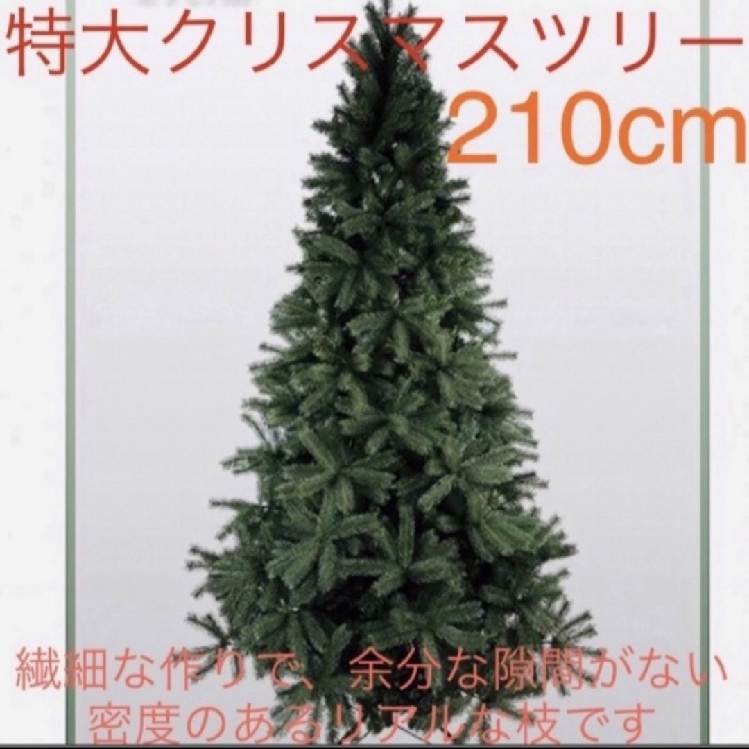 リアルな☆ クリスマスツリー 特大 約210cmサイズ 〜葉の密度が リアルな☆ クリスマスツリー 特大 約210cmサイズ 〜葉の密度が